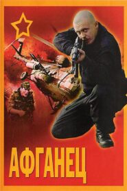Афганец – 1992 – Online In Netflix