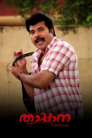 താപ്പാന – 2012 – Online In Netflix