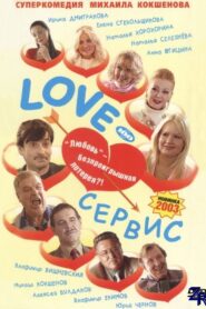 Love – Сервис – 2003 – Online In Netflix