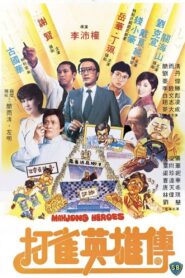 打雀英雄傳 – 1981 – Online In Netflix