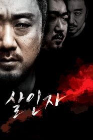 살인자 – 2014 – Online In Netflix