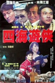 四海遊俠 – 1992 – Online In Netflix
