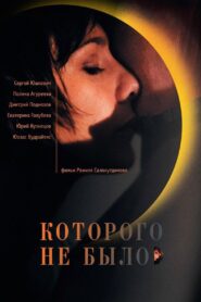 Которого не было – 2011 – Online In Netflix