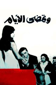 وتمضي الأيام – 1980 – Online In Netflix