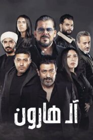 آل هارون – 2023 – Online In Netflix