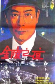 金陵之夜 – 1985 – Online In Netflix