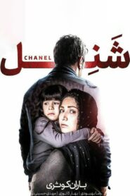 شَنِل – 2017 – Online In Netflix