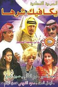 يكافيك شرها – 1994 – Online In Netflix