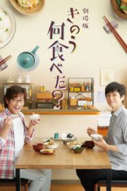 劇場版「きのう何食べた？」 – 2021 – Online In Netflix