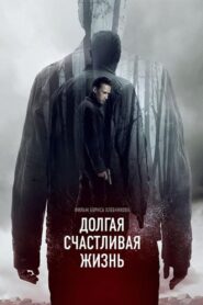 Долгая счастливая жизнь – 2013 – Online In Netflix
