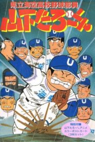 県立海空高校野球部員山下たろーくん – 1988 – Online In Netflix