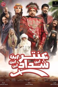 عنتر ابن ابن ابن ابن شداد – 2017 – Online In Netflix