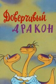 Доверчивый дракон – 1988 – Online In Netflix