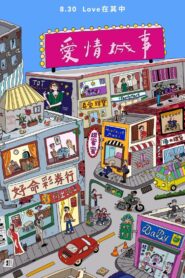 愛情城事 – 2024 – Online In Netflix