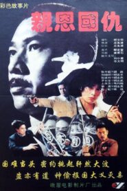 亲恩国仇 – 1993 – Online In Netflix