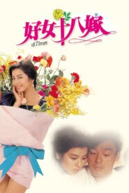 好女十八嫁 – 1988 – Online In Netflix