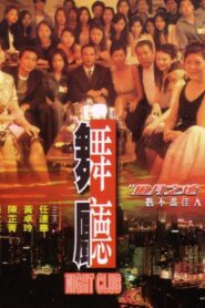 舞廳 – 1999 – Online In Netflix