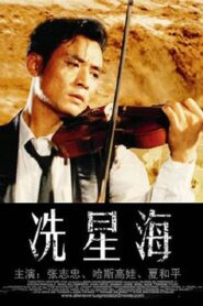 冼星海 – 1994 – Online In Netflix