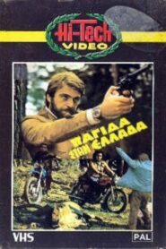 Παγίδα στην Ελλάδα – 1982 – Online In Netflix