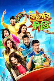 কেলোর কীর্তি – 2016 – Online In Netflix