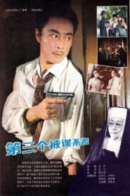 第三个被谋杀者 – 1981 – Online In Netflix