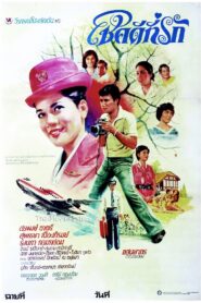 โชคดีที่รัก – 1980 – Online In Netflix