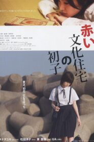 赤い文化住宅の初子 – 2007 – Online In Netflix