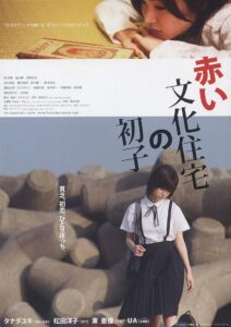 赤い文化住宅の初子 – 2007 – Online In Netflix