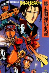 サイレントメビウス外伝　幕末闇婦始末記 – 1993 – Online In Netflix