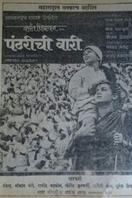पांढरीची वारी – 1988 – Online In Netflix