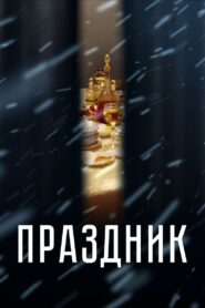Праздник – 2019 – Online In Netflix