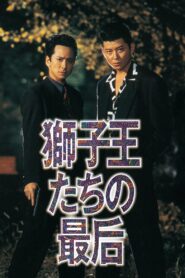 獅子王たちの最后 – 1993 – Online In Netflix