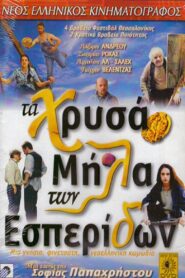Τα Χρυσά Μήλα Των Εσπερίδων – 1997 – Online In Netflix