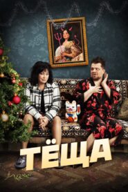 Тёща – 2023 – Online In Netflix