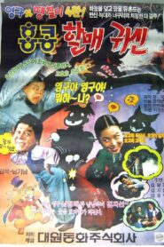영구와 땡칠이 4: 홍콩 할매귀신 – 1991 – Online In Netflix