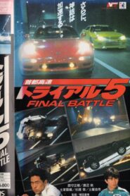 首都高速トライアル５　ＦＩＮＡＬ　ＢＡＴＴＬＥ – 1992 – Online In Netflix