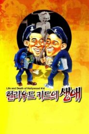 헐리우드 키드의 생애 – 1994 – Online In Netflix