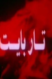 تار بايت – 1995 – Online In Netflix