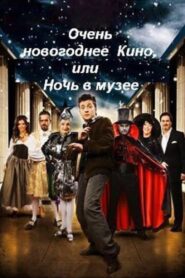 Дуже новорічне кіно, або Ніч у музеї – 2007 – Online In Netflix