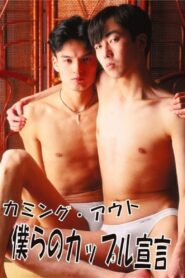 カミング・アウト 僕らのカップル宣言 – 1993 – Online In Netflix
