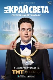 На край света – 2019 – Online In Netflix