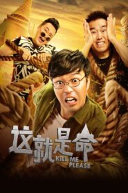 这就是命 – 2017 – Online In Netflix