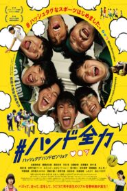 #ハンド全力 – 2020 – Online In Netflix