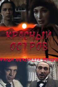 Красный остров – 1991 – Online In Netflix