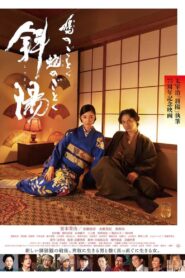 鳩のごとく 蛇のごとく 斜陽 – 2022 – Online In Netflix