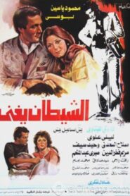 الشيطان يغني – 1984 – Online In Netflix