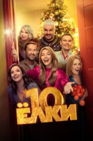 Ёлки 10 – 2023 – Online In Netflix