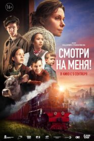 Смотри на меня! – 2024 – Online In Netflix