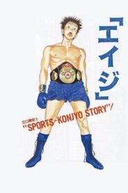「エイジ」 – 1990 – Online In Netflix