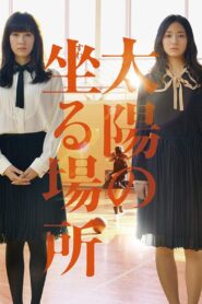 太陽の坐る場所 – 2014 – Online In Netflix